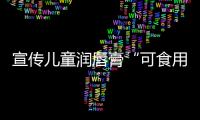 宣傳兒童潤唇膏“可食用” 上海一公司被處罰