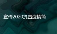 宣傳2020抗擊疫情簡筆畫 宣傳2020抗擊疫情簡筆畫怎么畫