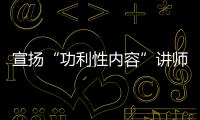 宣揚“功利性內容”講師承認被停課 大肆宣揚金錢就是一切！