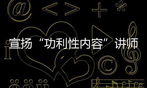 宣揚“功利性內容”講師承認被停課 大肆宣揚金錢就是一切！