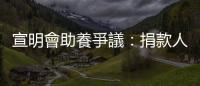 宣明會(huì)助養(yǎng)爭議：捐款人好奇查看「受助人」IG，又煙又酒更炫耀名車