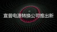 宣普電源轉換公司推出新款氮化鎵晶體管