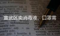 宣武區賣消毒液、口罩需要辦理什么證書？