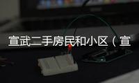 宣武二手房民和小區（宣武二手房）