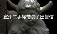 宣州二手房帶院子出售信息（宣州二手房）