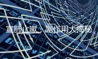 宣肺止嗽，副作用大揭秘！