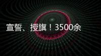 宣誓、授旗！3500余名梅馬志愿者：我準備好了！