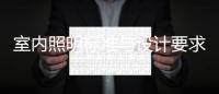 室內(nèi)照明標(biāo)準(zhǔn)與設(shè)計(jì)要求