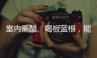 室內(nèi)熏醋、喝板藍根，能預(yù)防冠狀病毒感染嗎？沒效果，已被辟謠