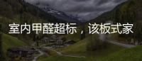室內甲醛超標，該板式家具背鍋嗎？（圖）