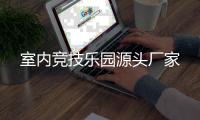 室內競技樂園源頭廠家