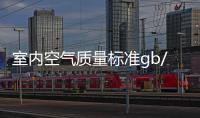 室內空氣質量標準gb/t18883