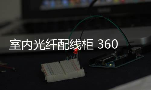 室內(nèi)光纖配線(xiàn)柜 360芯落地式ODF配線(xiàn)柜規(guī)格尺寸