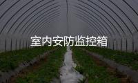 室內安防監控箱
