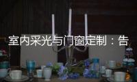 室內采光與門窗定制：告別光線不足，操作細節全在這五個方面