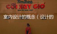 室內設計的概念（設計的概念）