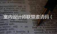 室內(nèi)設計師聯(lián)盟邀請碼（室內(nèi)設計師聯(lián)盟）