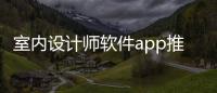 室內設計師軟件app推薦和室內設計師特別方便高科技的軟件的情況說明