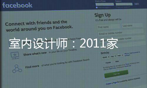 室內設計師：2011家具業紙制家具環保風-