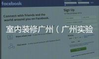 室內裝修廣州（廣州實驗室裝修公司）