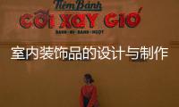 室內裝飾品的設計與制作教案（室內裝飾品）