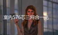 室內576芯三網合一光纖配線柜【規格尺寸介紹】