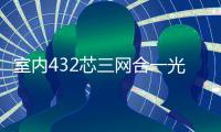 室內432芯三網合一光纖配線柜【資訊介紹】