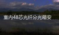 室內48芯光纖分光箱安裝介紹