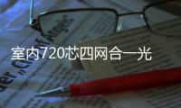 室內720芯四網合一光纖配線架【產品介紹】