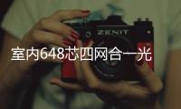 室內648芯四網合一光纖配線架【詳細說明介紹】