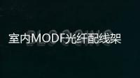 室內MODF光纖配線架圖片展示