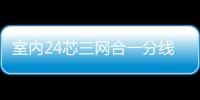 室內24芯三網合一分線箱工藝流程圖