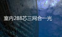 室內288芯三網合一光纖配線柜【價格詳情】