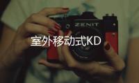 室外移動式KD