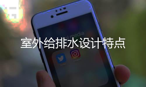 室外給排水設計特點