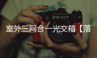 室外三網(wǎng)合一光交箱【落地式光交箱】說明書