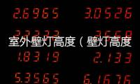 室外壁燈高度（壁燈高度）