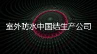 室外防水中國結生產公司