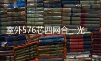 室外576芯四網合一光交箱，四網合一光交箱