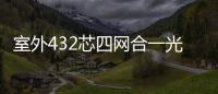 室外432芯四網合一光纜交接箱