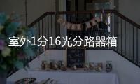 室外1分16光分路器箱大全圖文并茂