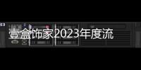 壹盒飾家2023年度流行色家居配色方案
