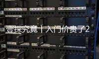 壹探究竟丨入門價貴了2千多元AIONYPlus這些升級你覺得值不值？