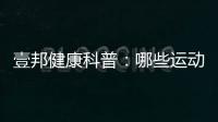 壹邦健康科普：哪些運動可以快速燃脂減肥？