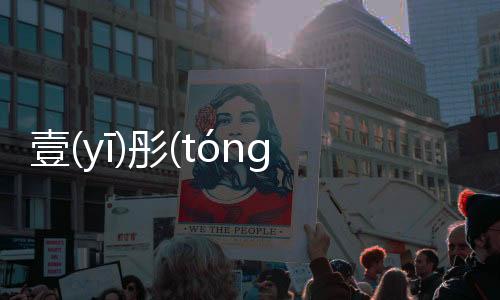 壹(yī)彤(tónɡ)敏(mǐn)網友會有什么評論?