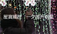 壓寶觸控　一夕躍升明星股 — TPK宸鴻｜天下雜誌