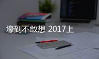 壕到不敢想 2017上海車(chē)展豪車(chē)盤(pán)點(diǎn)