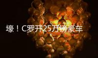壕！C羅開(kāi)25萬(wàn)鎊豪車到訓(xùn)練場(chǎng) 倆魁梧保鏢驅(qū)車跟隨