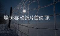 壕!鄧麗欣新片首映 承諾票房上千萬請旅行【娛樂新聞】風尚中國網