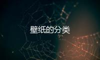 壁紙的分類